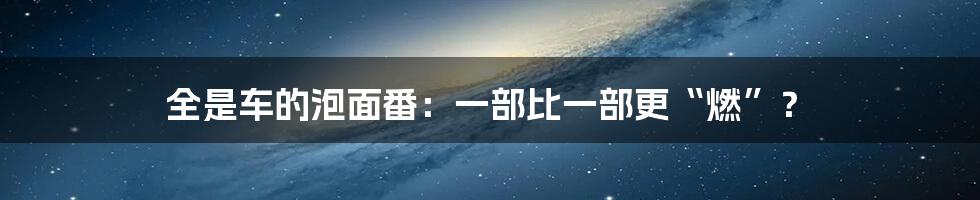 全是车的泡面番:一部比一部更“燃”?