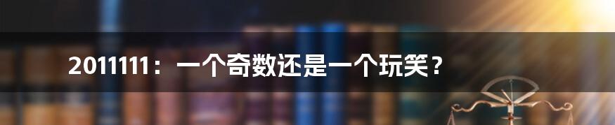 2011111:一个奇数还是一个玩笑?