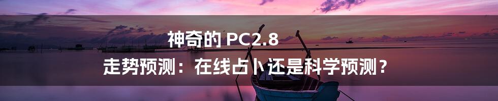 神奇的 PC2.8 走势预测:在线占卜还是科学预测?