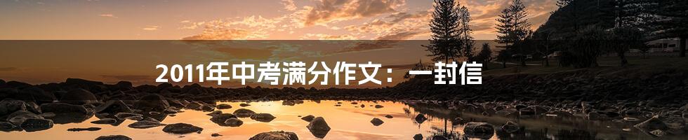 2011年中考满分作文:一封信