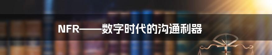 NFR——数字时代的沟通利器