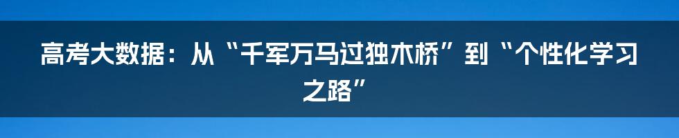 高考大数据：从“千军万马过独木桥”到“个性化学习之路”