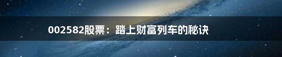 002582股票:踏上财富列车的秘诀