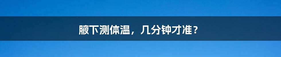 腋下测体温,几分钟才准?
