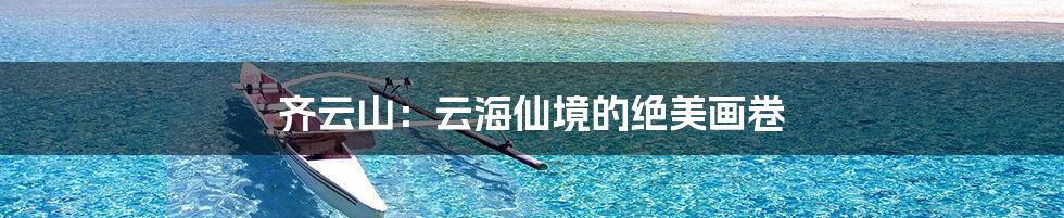 齐云山:云海仙境的绝美画卷