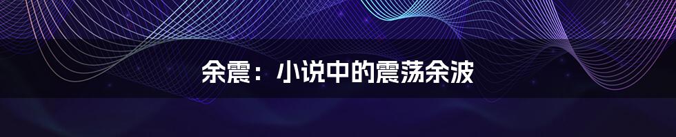余震:小说中的震荡余波