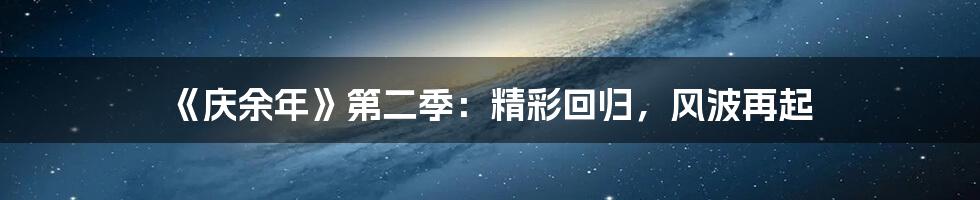 《庆余年》第二季：精彩回归，风波再起