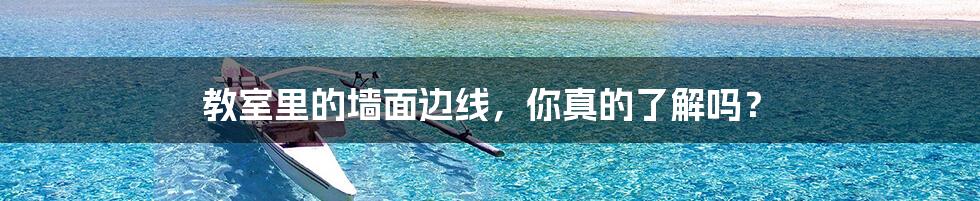 教室里的墙面边线,你真的了解吗?