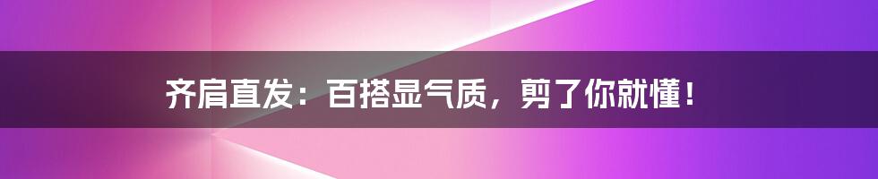 齐肩直发：百搭显气质，剪了你就懂！