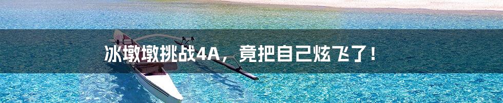 冰墩墩挑战4A，竟把自己炫飞了！