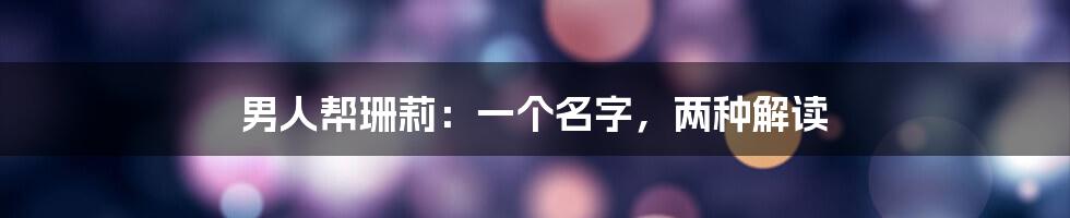 男人帮珊莉:一个名字,两种解读
