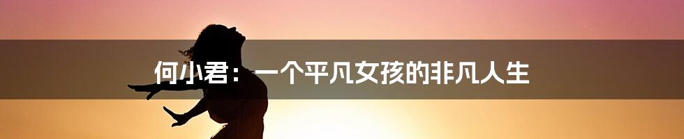 何小君：一个平凡女孩的非凡人生