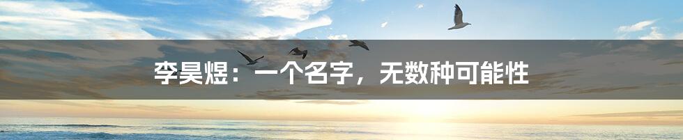 李昊煜:一个名字,无数种可能性