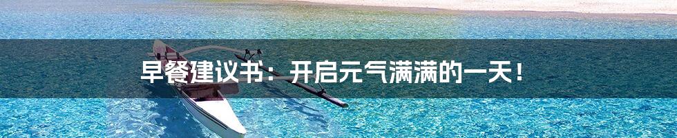 早餐建议书:开启元气满满的一天!