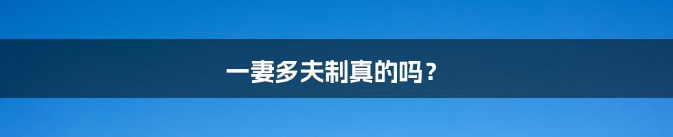 一妻多夫制真的吗?