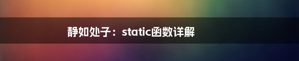 静如处子:static函数详解
