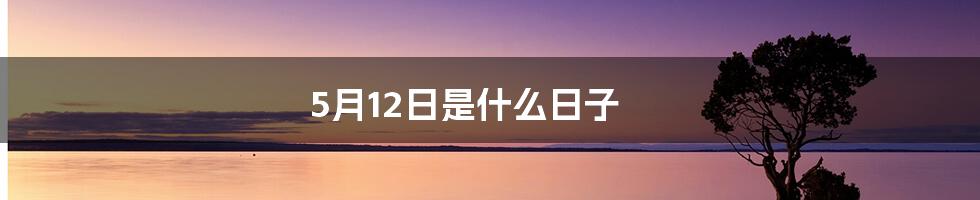 5月12日是什么日子
