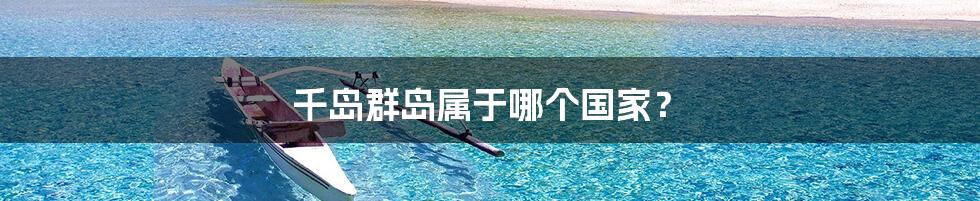 千岛群岛属于哪个国家?