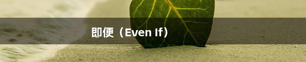 即便(Even If)