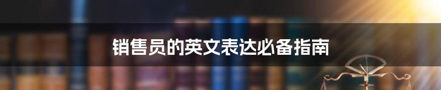 销售员的英文表达必备指南