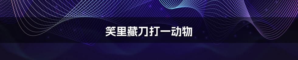 笑里藏刀打一动物