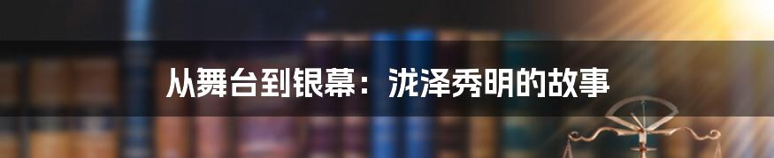 从舞台到银幕：泷泽秀明的故事