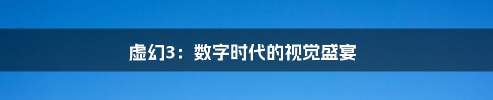 虚幻3:数字时代的视觉盛宴