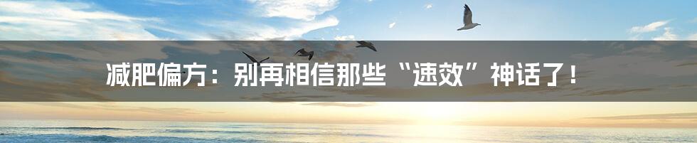 减肥偏方:别再相信那些“速效”神话了!