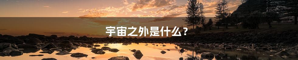 宇宙之外是什么?