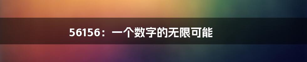 56156:一个数字的无限可能