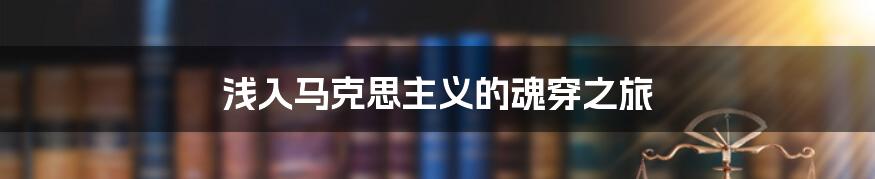 浅入马克思主义的魂穿之旅