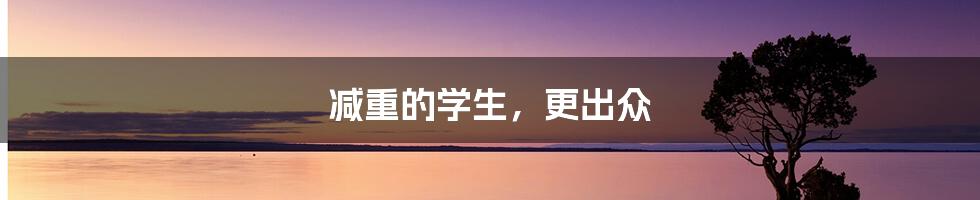 减重的学生,更出众