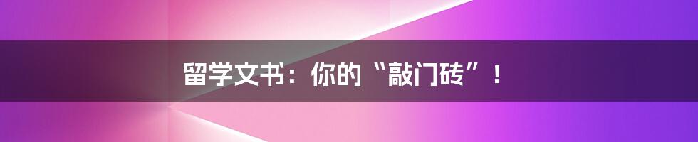 留学文书:你的“敲门砖”!