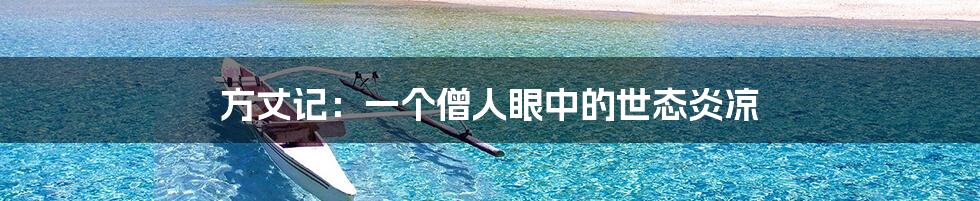 方丈记:一个僧人眼中的世态炎凉
