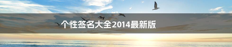 个性签名大全2014最新版
