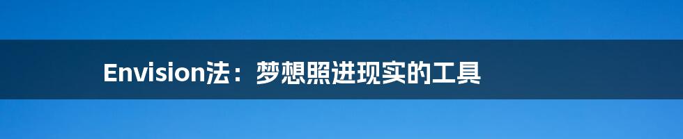 Envision法:梦想照进现实的工具