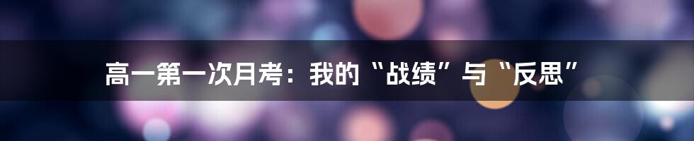 高一第一次月考：我的“战绩”与“反思”