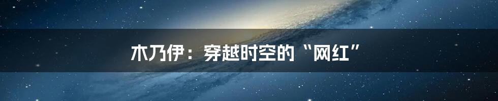 木乃伊:穿越时空的“网红”