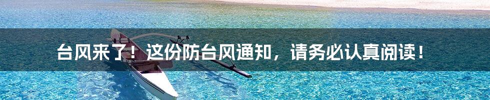 台风来了!这份防台风通知,请务必认真阅读!