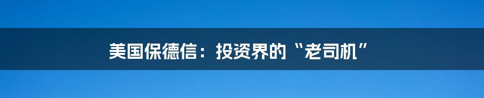 美国保德信:投资界的“老司机”