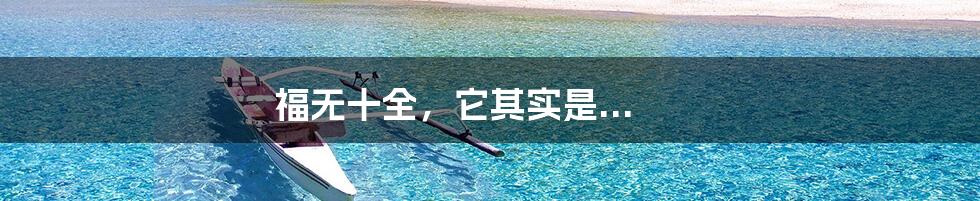 福无十全，它其实是...