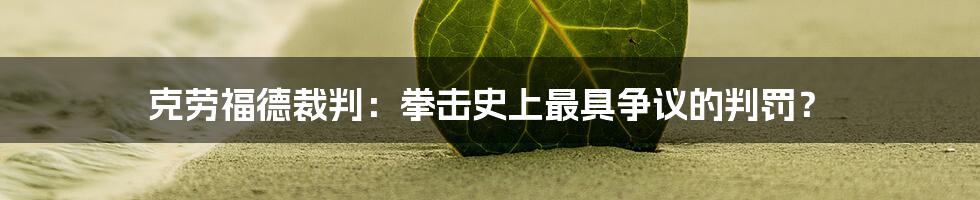 克劳福德裁判:拳击史上最具争议的判罚?