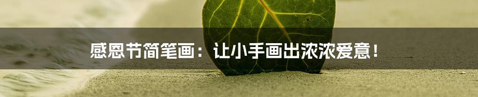 感恩节简笔画:让小手画出浓浓爱意!
