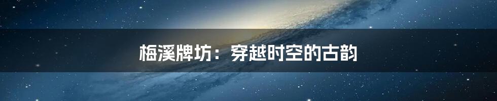 梅溪牌坊：穿越时空的古韵