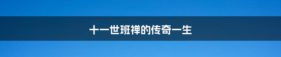 十一世班禅的传奇一生