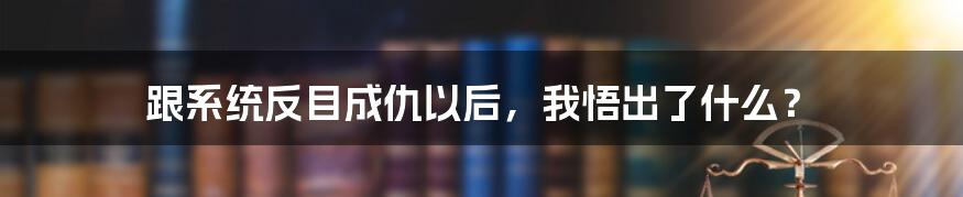 跟系统反目成仇以后，我悟出了什么？