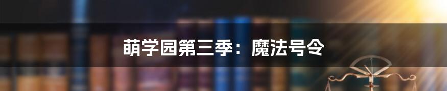 萌学园第三季:魔法号令