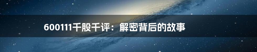 600111千股千评:解密背后的故事