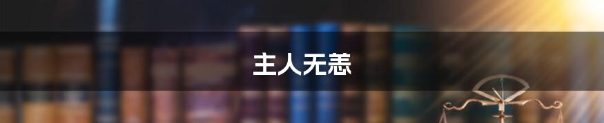 主人无恙