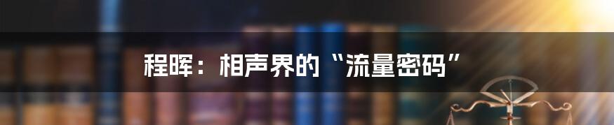 程晖:相声界的“流量密码”